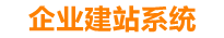 漳州企业网站建设